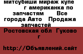 митсубиши мираж купе cj2a 2002г.американка по запчастям!!! - Все города Авто » Продажа запчастей   . Ростовская обл.,Гуково г.